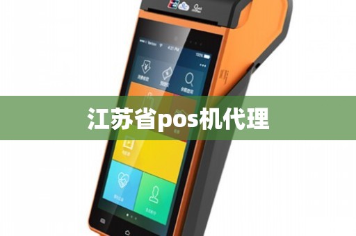 江苏POS机代理办理全攻略，一站式解决方案与实用案例解析