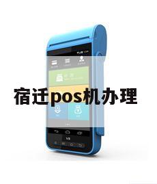 宿迁个人POS机办理全攻略，一步步教你轻松搞定