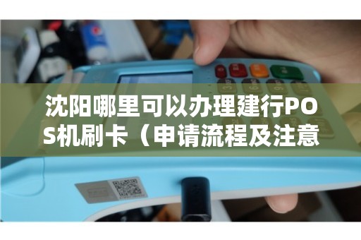 沈阳POS机申请办理全攻略，一步步教你轻松搞定