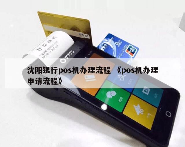 沈阳POS机申请办理全攻略，一步步教你轻松搞定