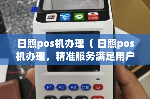 日照POS机免费办理全攻略，轻松上手，高效支付