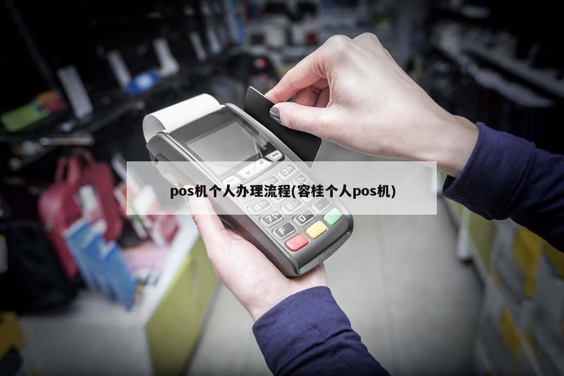 正规个人POS机办理全攻略—一步步教你轻松搞定