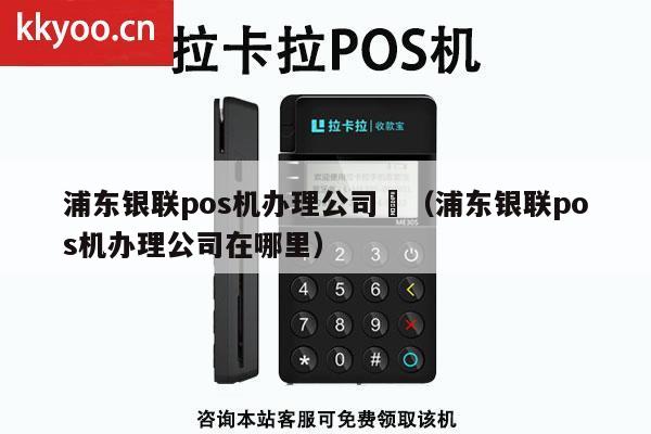 浦东银联POS机办理公司—POS机办理全攻略及案例解析