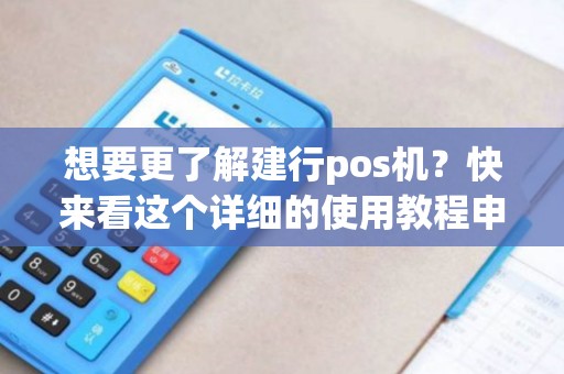 建行个人POS机办理全攻略，轻松上手，就是这么简单