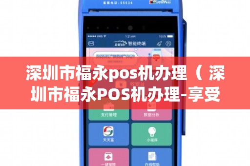 深圳福永机POS机办理全攻略，流程、要点与案例详解