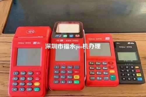 深圳福永机POS机办理全攻略，流程、要点与案例详解