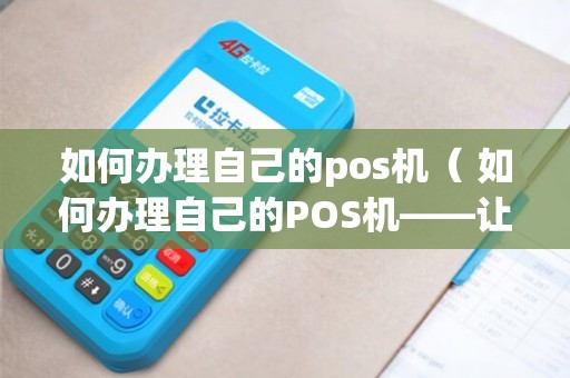 一机多平台POS机办理全攻略，让你轻松实现支付自由