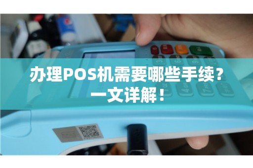 个人办理POS机手续全攻略，一步步教你轻松搞定