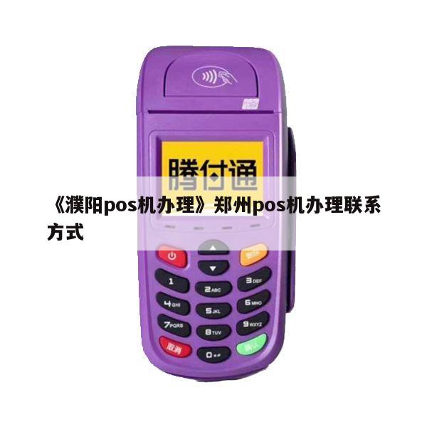 濮阳哪里可以办理POS机？看这篇就够了！