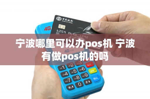 宁波个人POS机办理全攻略，从申请到使用，一次搞懂！