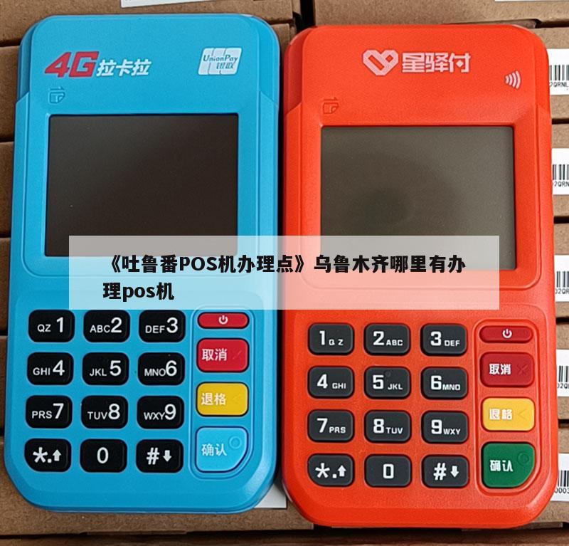 乌鲁木齐公司POS机办理流程详解