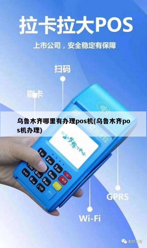 乌鲁木齐公司POS机办理流程详解