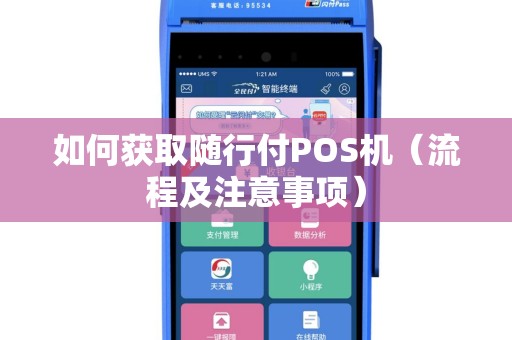 银行办理随行付POS机全攻略，轻松上手，高效收款