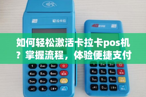 卡拉卡POS机免费办理全攻略，轻松上手，高效收款