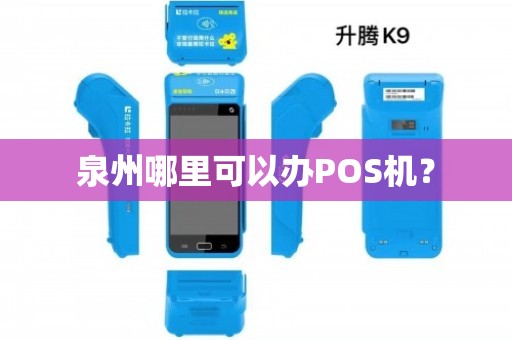泉州刷卡POS机办理全攻略，办理点、流程与注意事项