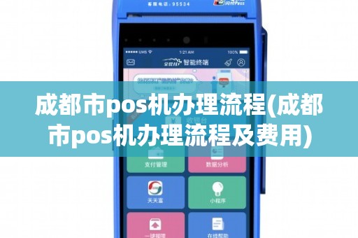 郫都区POS机办理全攻略，申请、流程、费用及案例详解