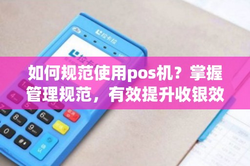 足浴店POS机办理攻略，轻松提升收银效率与管理水平