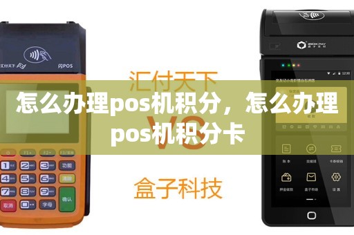 有积分的POS机办理全攻略，轻松上手，积分优惠享不停