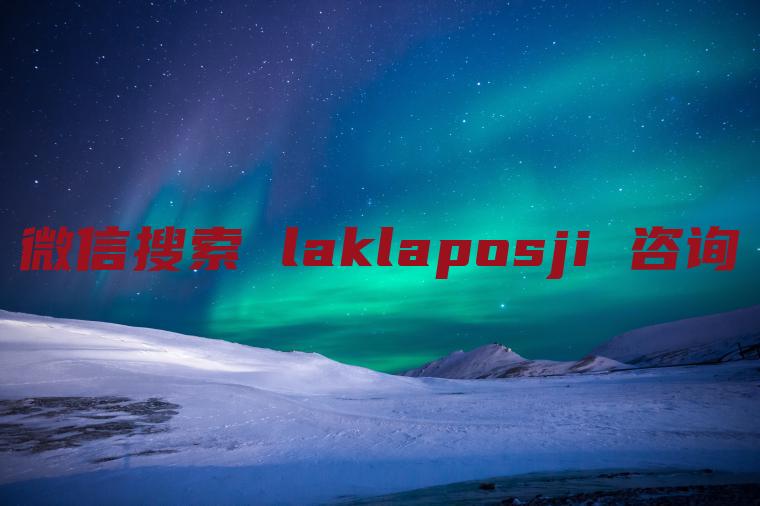 拉卡拉无线POS机办理全攻略，轻松上手，高效收款