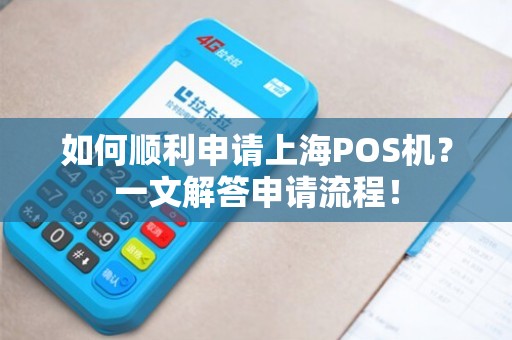 上海天喻POS机办理全攻略，流程、费用、案例一网打尽