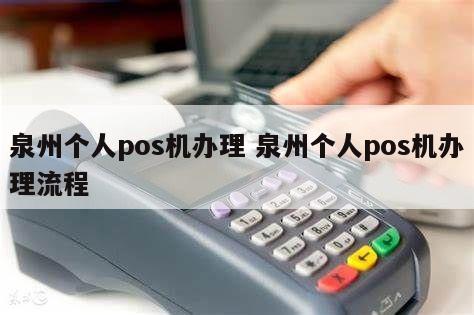 泉州卓泰POS机办理全攻略，从申请到使用，一次搞懂！