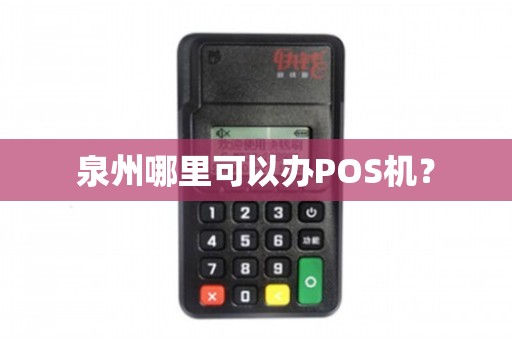 泉州卓泰POS机办理全攻略，从申请到使用，一次搞懂！