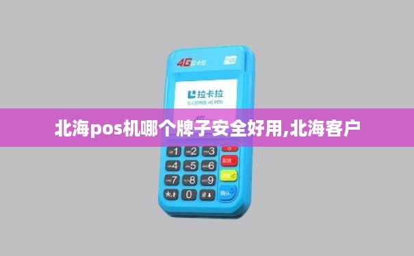 北海哪里可以办理POS机？一篇文章带你全了解