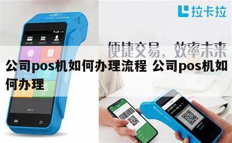 企业POS机的办理流程全解析
