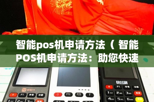 翰申集团POS机办理全攻略，一站式解决方案助你轻松开启智能支付时代