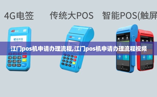江门POS机怎么办理？一篇文章带你全搞懂