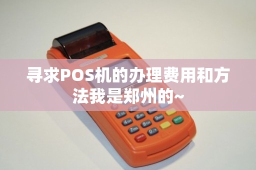河南郑州POS机办理全攻略，轻松上手，高效支付