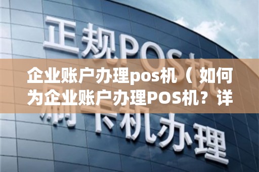 开公户办理POS机全攻略，一步步轻松搞定