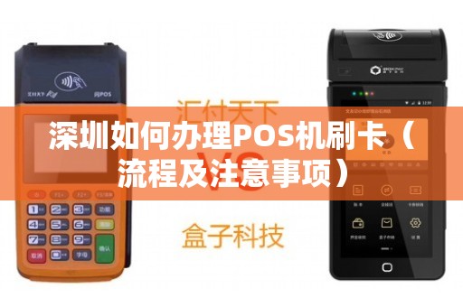 深圳天喻POS机办理全攻略，流程、费用、案例大解析