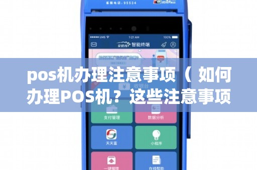 POS机办理全攻略，你需要准备哪些东西？