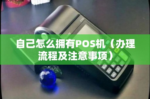 POS机办理全攻略，你需要准备哪些东西？