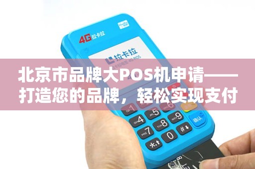 办理北京中付POS机全攻略，轻松上手，高效支付