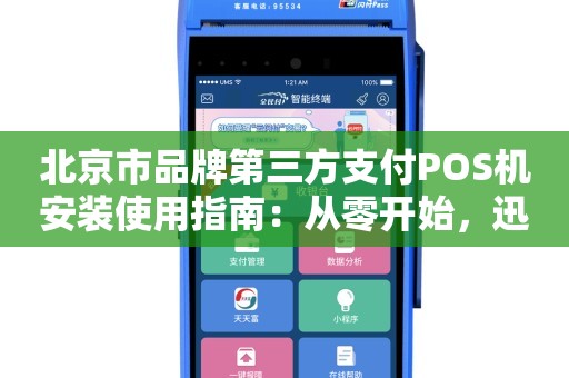 办理北京中付POS机全攻略，轻松上手，高效支付