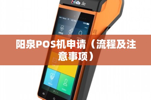 阳泉POS机办理全攻略，电话、流程、案例一网打尽