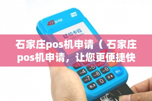 石家庄POS机办理全攻略，快速上手，轻松应对支付需求