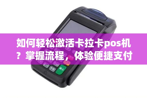 POS机激活步骤详解，轻松搞定，让支付更便捷！