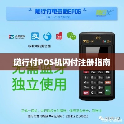 兰州办理随行付POS机全攻略，轻松上手，便捷支付