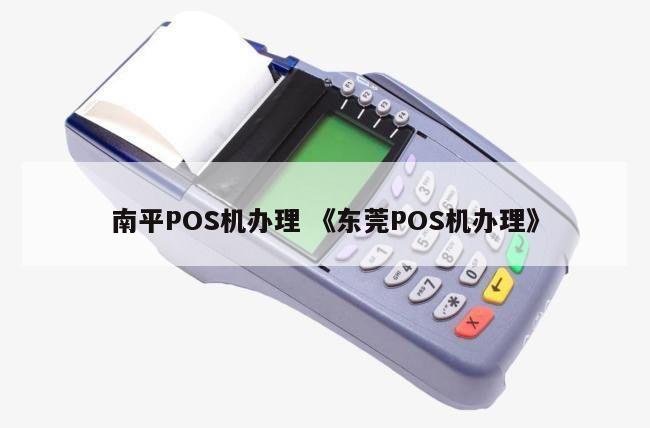 东莞常平区POS机办理全攻略，流程、要点与案例详解