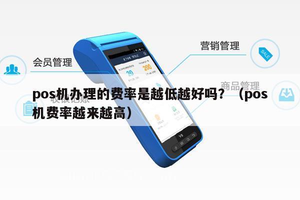 最低费率的POS机办理全攻略，轻松实现高效收银