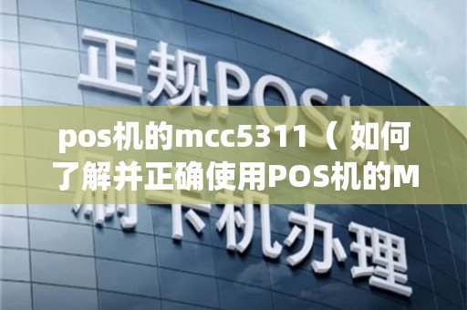 办理MCC5541 POS机全攻略，轻松上手，高效收款