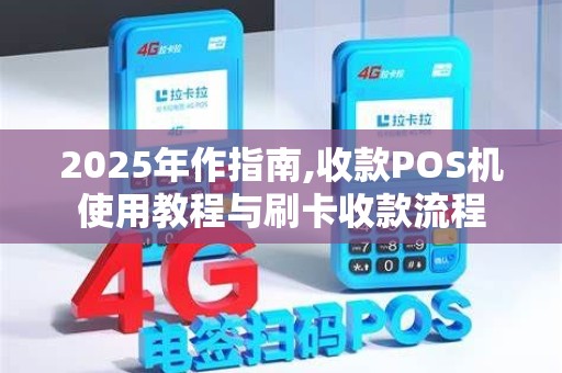 办理MCC5541 POS机全攻略，轻松上手，高效收款