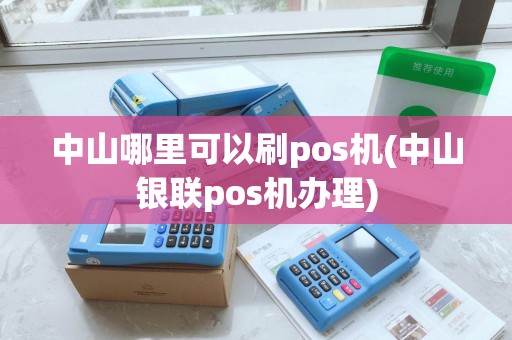中山POS机办理全攻略，哪里办理最便捷？