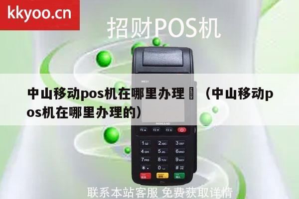 中山POS机办理全攻略，哪里办理最便捷？