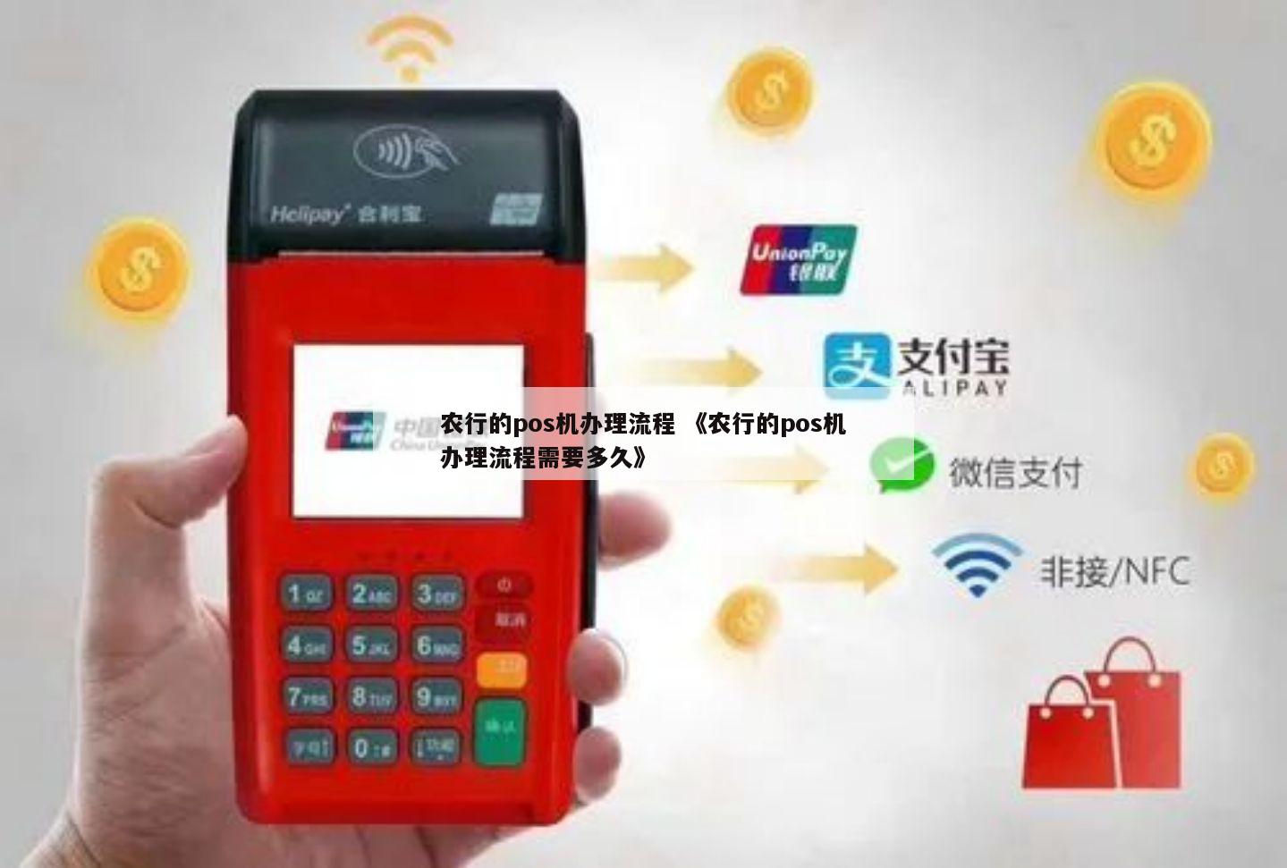 农行办理个企POS机，轻松上手，便捷支付