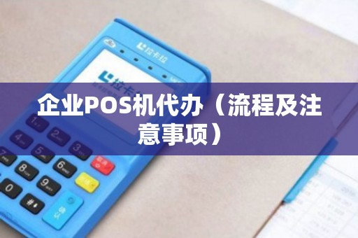开办理POS机公司的全流程攻略