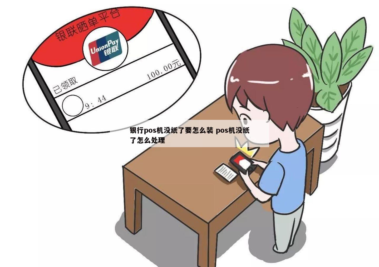 银行办理POS机缺纸问题及解决方案